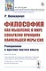 Философия как мышление о мире сообразно принципу наименьшей меры сил. Prolegomena к критике чистого опыта - фото 1
