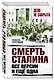 Смерть Сталина:все версии.И ещё одна - фото 3