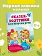 Сказки-болтушки для запуска речи - фото 4