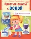 Простые опыты с водой - фото 2