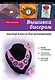 Вышивка бисером : мастер-классы для начинающих - фото 1