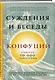 Конфуций. Суждения и беседы - фото 3