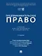 Предпринимательское право: учебник для бакалавриата и специалитета - фото 1