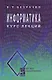 Информатика (курс лекций): учебное пособие - фото 1