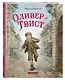Оливер Твист (ил. Е. Ореховой) - фото 3