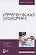 Управленческая экономика - фото 1