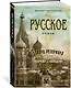 Русское - фото 2