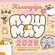 Пушмяу. Какой ты котик сегодня? Календарь на 2026 год - фото 1