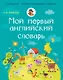 Мой первый английский словарь. 1-4 классы - фото 1
