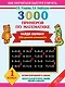 3000 примеров по математике. Найди ошибку. Три уровня сложности. 1 класс - фото 1