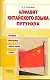 Алфавит китайского языка путунхуа. Буква. Фонема. Звук. Слог: Для начинающих и продолжающих изучать китайский язык - фото 1