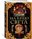 На краю света - фото 2