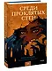 Среди проклятых стен - фото 3