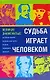 Судьба играет человеком... Великие знаменитые. Интересные события, малоизвестные факты - фото 1