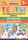 Тесты для определения развития ребенка. Внимание. Мышление 5+. ФГОС ДО - фото 1