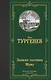 Записки охотника. Муму - фото 1