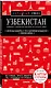 Узбекистан. Ташкент, Самарканд, Шахрисабз, Бухара, Хива. Путеводитель с картами - фото 3