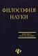 Философия науки: Учебное пособие для аспирантов и соискателей. 2 -е изд. - фото 1