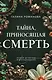 Тайна, приносящая смерть - фото 1