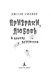 Призраки, любовь и прочие безумства - фото 9