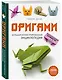 Оригами. Большая иллюстрированная энциклопедия (мягкая обложка) - фото 3