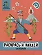 Раскрась и наклей: История: книжка-раскраска - фото 1