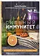 Сильный иммунитет. Авторская система укрепления иммунитета с помощью питания - фото 3