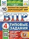 ВПР. Окружающий мир. 4 класс. Типовые задания. 10 вариантов заданий. Подробные критерии оценивания. Ответы - фото 1