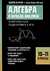 Алгебра и начала анализа: комплексная подготовка к ЕГЭ. 10-11 классы - фото 1