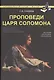 Проповеди царя Соломона - фото 1