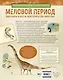 Меловой период. Динозавры и другие доисторические животные - фото 2