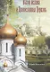 Вызов ислама и Православная Церковь - фото 1