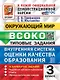 ВСОКО. Окружающий мир. 3 класс. Внутренняя система оценки качества образования. Типовые задания. 10 вариантов заданий - фото 1