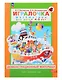 Игралочка. Математика для детей 4-5 лет. Демонстрационный материал - фото 1