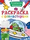 РАСКРАСКА С ФЛОМАСТЕРАМИ. КОСМИЧЕСКИЕ ПРИШЕЛЬЦЫ - фото 1