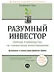Разумный инвестор: Полное руководство по стоимостному инвестированию - фото 1