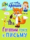 Готовим руку к письму - фото 1