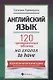 Английский язык: 120 тренировочных табличек на глагол to have - фото 1