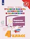 Учимся писать сочинения и изложения. 4 класс. Подсказки и алгоритмы - фото 1