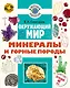 Окружающий мир. Минералы и горные породы - фото 1