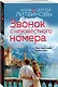 Звонок с неизвестного номера - фото 3