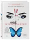 Код: вознаграждение. Выбор из страха всегда ведет к боли, выбор из любви - к вознаграждению - фото 3