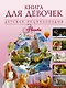 ДетЭнцАванта Книга для девочек - фото 1