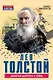 Лев Толстой. Долгая дорога к себе - фото 1