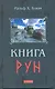 Книга Рун: Руководство по пользованию древним Оракулом. Руны викингов - фото 1