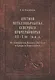Цветная металлообработка Северного Причерноморья VII-V вв. до н.э. По материалам Нижнего Побужья и С - фото 1