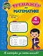 Тренажёр по математике. 4-й класс - фото 1