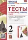 Тесты по русскому родному языку. 2 класс. К учебнику О.М. Александровой и др. "Русский родной язык. 2 класс" - фото 1