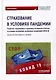 Страхование в условиях пандемии: развитие страхования и страховых интересов в России в условиях изменений, вызванных пандемией COVID-19: Монография - фото 1