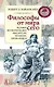 Философы от мира сего - фото 1